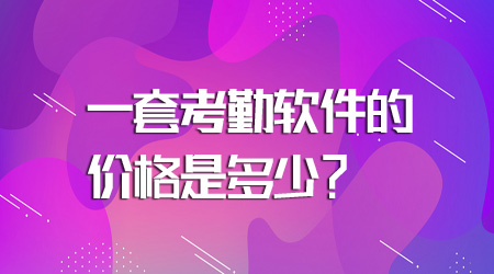 考勤软件的价格