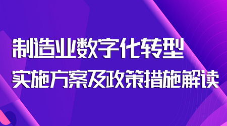 制造业数字化