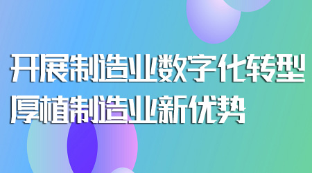 制造业数字化