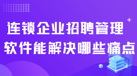 连锁企业招聘管理软件.png