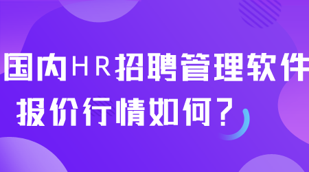 国内HR招聘管理软件报价.png