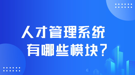 人才管理系统有哪些模块.png