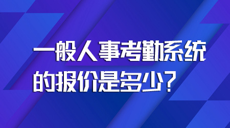 考勤系统的报价