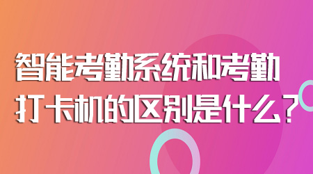 考勤系统和考勤打卡机的区别