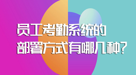 考勤系统的部署方式