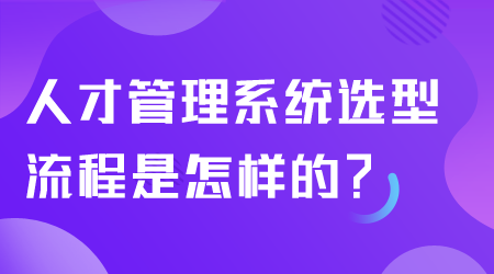 人才管理系统选型流程.png