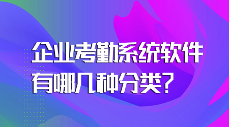 考勤系统软件的分类