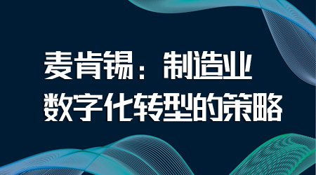 制造业数字化转型