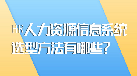 人力资源信息系统选型