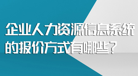 人力资源信息系统的报价