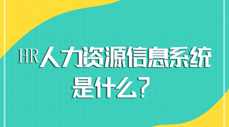 人力资源信息系统是什么