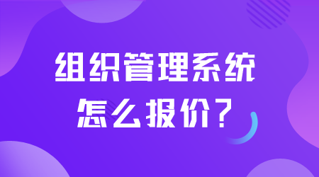 组织管理系统怎么报价.png