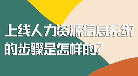 上线人力资源信息系统 上线人力资源信息系统