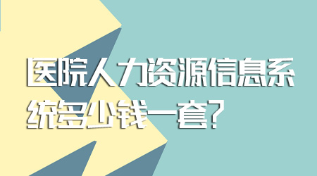 571.人力资源信息系统多少钱.jpg