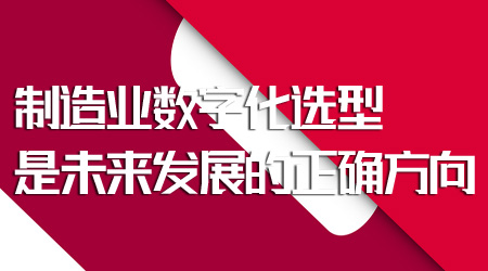 制造业数字化选型