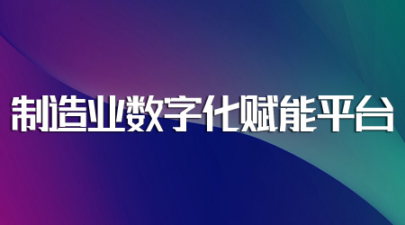 制造业数字化