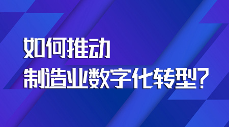 制造业数字化转型