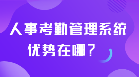 人事考勤管理系统优势.png