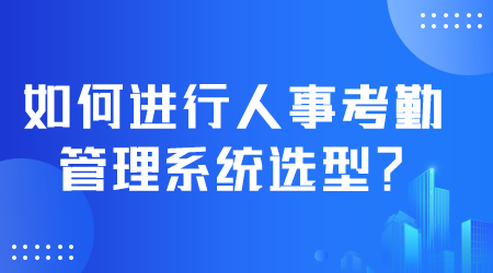 人事考勤管理系统选型.png