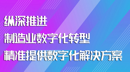 制造业数字化转型