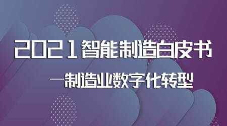 制造业数字化转型