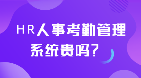 HR人事考勤管理系统贵吗.png