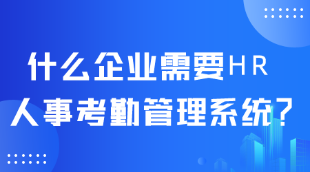 HR人事考勤管理系统.png