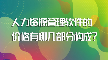 人力资源管理软件的价格构成