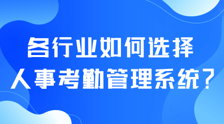 如何选择人事考勤管理系统.png