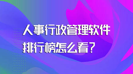 人事行政管理软件排行