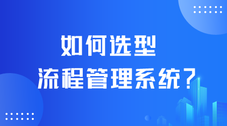 如何选型流程管理系统.png