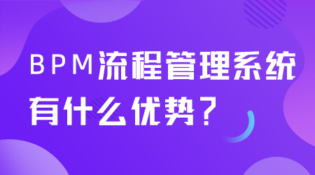 BPM流程管理系统有什么优势.png