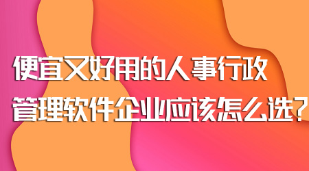 人事行政管理软件怎么选