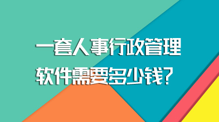 人事行政管理软件多少钱