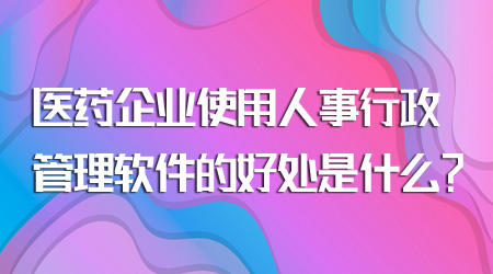 人事行政管理软件的好处