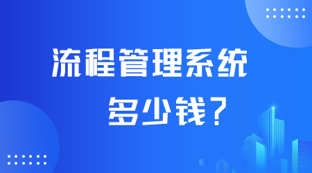 流程管理系统多少钱.png