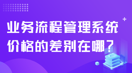 业务流程管理系统价格.png