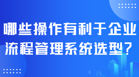 企业流程管理系统选型.png