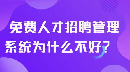 免费人才招聘管理系统.png