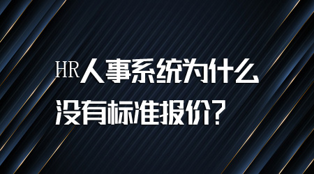 人力资源信息软件报价