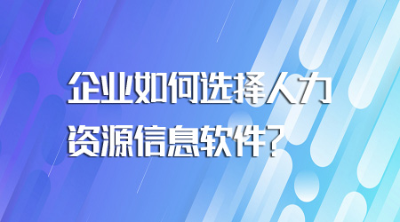 如何选择人力资源信息软件