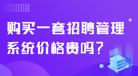 招聘管理系统价格贵吗.png