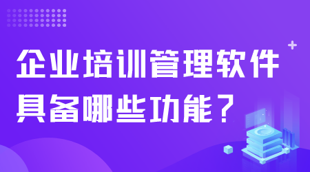 企业培训管理软件功能.png