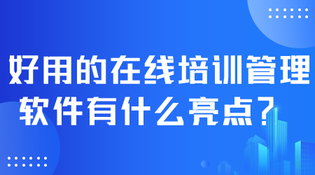 好用的在线培训管理软件.png