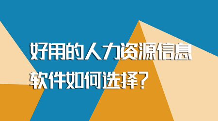 人力资源信息软件如何选择