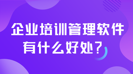 企业培训管理软件有什么好处.png