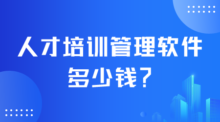 人才培训管理软件多少钱.png