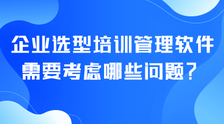 企业选型培训管理软件.png