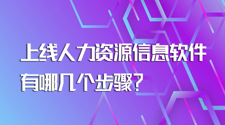 上线人力资源信息软件