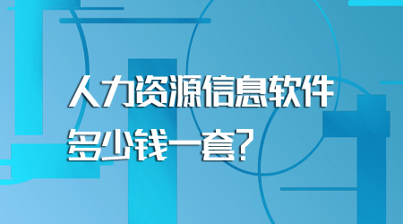 人力资源信息软件多少钱